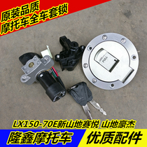 Loncin motorcycle accessories LX150-70E Xinshandi Saiyue Mountain Hero set lock Full car lock Electric door lock