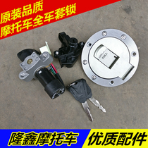 Suitable for Loncin motorcycle LX150-70C 70E150-30L125-24 track set lock whole car electric door lock