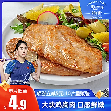 低脂美味！绝世香煎鸡排10片*130g[10元优惠券]-寻折猪