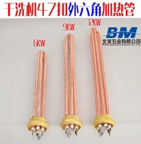 Steam engine dry cleaner electric heating tube 47MM outer hexagonal screw copper head copper electric heating tube heating tube