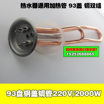 93mm plate copper double heating tube Midea Wanhe and other water heater universal electric heating tube 2000W 220V