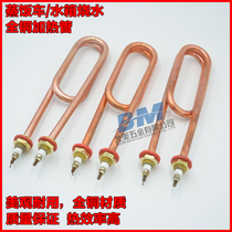 All copper 3KW 4KW National Standard Universal steaming car heating tube water tank electric heating pipe steaming cabinet heater