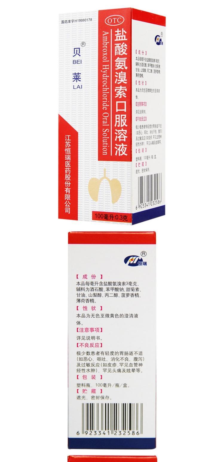 贝莱 盐酸氨溴索口服溶液0.3g*100ml 痰液粘稠难咳急慢性支气管炎