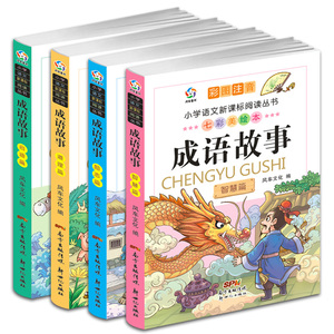 成语故事大全小学生注音版4册 中国中华精选全集一年级二年级课外阅读书籍三四年级课外书必读幼儿绘本儿童读物6-8-12周岁