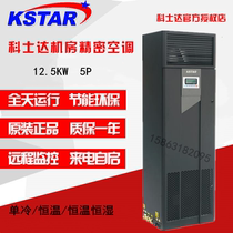 KSTAR KSTAR precision air conditioning 12 5KW constant temperature heating and cooling ST012FAACAONT room air supply 5P