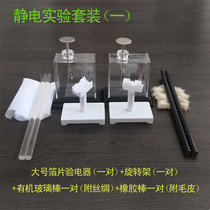Friction electrostatic experimental set foil testing electrical stick rod bar simple large large middle high school physical teaching tools