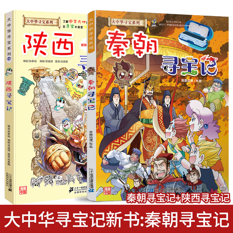 新品 秦朝 陕西寻宝记 大中华寻宝记系列 卡通绘本漫画地理人文百