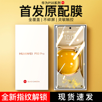 (New listing) Huawei p50pro mobile phone tempered film New p50 water coagulation film full screen coverage por full edging curved surface film quantum official original pr0 anti-drop p protection soft film