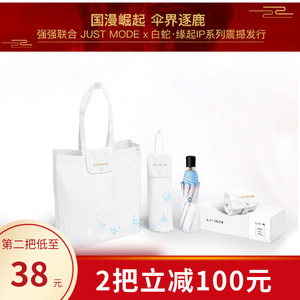白蛇缘起周边官方衍生品justmode白蛇伞联名雨伞女原创国漫COS