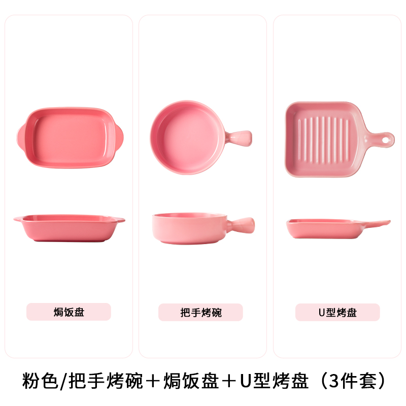 粉色把手烤碗＋焗饭盘＋U型烤盘
