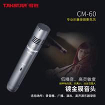 Takstar wins CM-60 condenser microphone instrument recording band performance microphone chorus performance