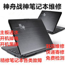 Shenzhou God of War notebook computer repair K680E Z7M Z8 Z10 GX8 motherboard water does not boot black screen