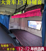 Large truck thickened sleeper set liberated J6 Tianlong Han Wei Auman GTL Delong up and down sleeper bed set