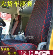 Large truck seat cover liberation J6P Tianlong Delong X3000 Auman GTL Jieshie Howo Day V seat cover sleeper bed cover