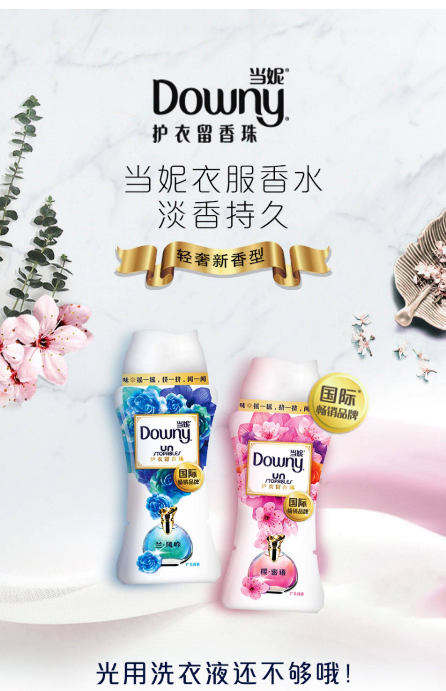 当妮downy樱花留香珠140g