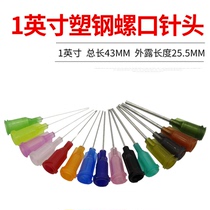 Precision screw dispensing needle Needle tip exposed 25MM long needle screw precision needle syringe 1 inch