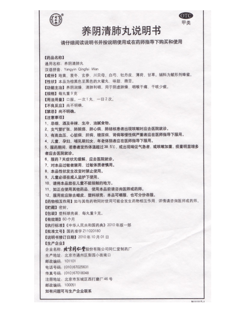 同仁堂 养阴清肺丸10丸 养阴润燥清肺利咽 咽喉干痛干咳少痰中药