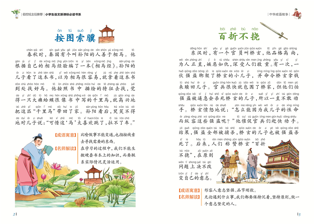 名校班主任推荐 中华成语故事 彩图注音版 一二三年级小学生语文新