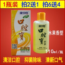 2 send 1 Kang Chinese medicine oral treasure mouthwash 110ml gargle fruit flavor fresh breath to peculiar smell portable