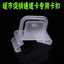 pvc supermarket channel Promotion Card card clip shelf channel brand plastic buckle advertising card promotion card accessories