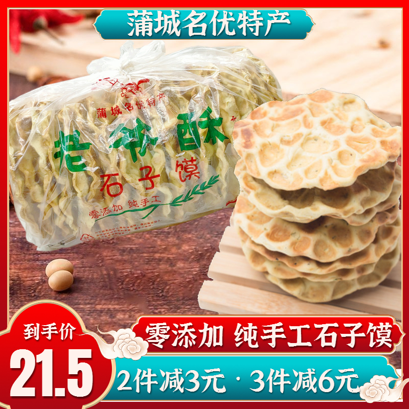石子馍老爷酥 陕西特产 蒲城小吃 零食 五香石头馍20片手工石头饼