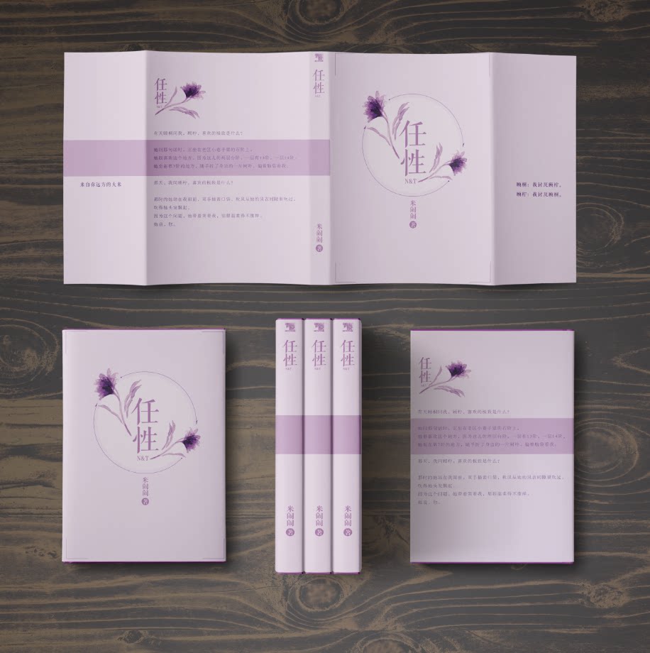 【预售】《任性》 by米闹闹