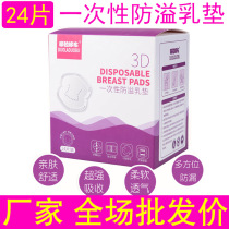 24 pieces of sterilized disposable anti-overflow milk pad Anti-overflow milk pad Milk paste maternal overflow milk pad wholesale price