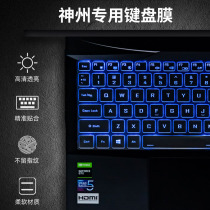 Shenzhou notebook keyboard membrane Ares Z7M dustproof membrane tx7 zx6 full coverage Shenzhou g7-CT7 sticker key stickers z7-ct5na Jingdun k610d k670d
