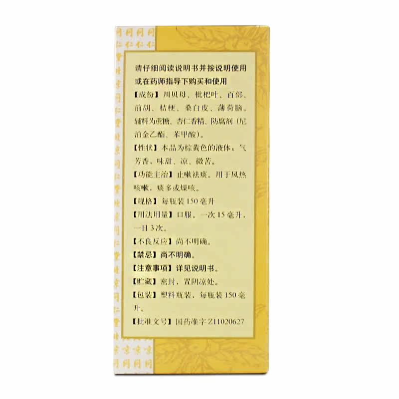 北京同仁堂 川贝枇杷露 150ml 止嗽祛痰 风热咳嗽 痰多 燥咳