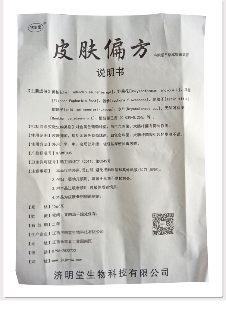 济明堂皮肤偏方草本抑菌乳膏软膏 5送1