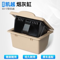 Bekequet 03-17 more rear ashtrays New Kai-Yue armrest box rear ashtray Kai Yue Private ashtray