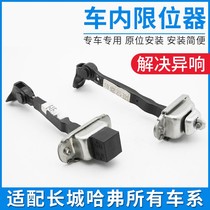 Adapt to Great Wall Haval H1 H2 H3 H5 H6 H7 H8H9 Harvard front door rear door stopper door hinge