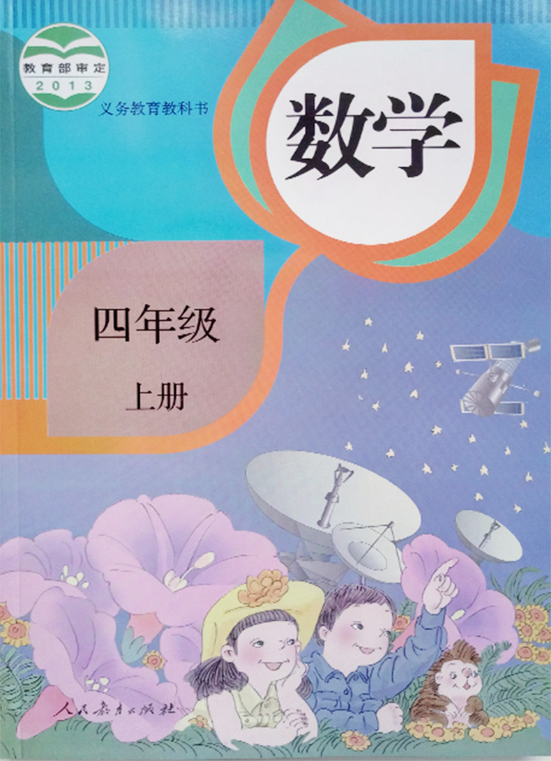 新版2018使用小学四年级上册 下册数学书课本教材教科书 全套2本 人教