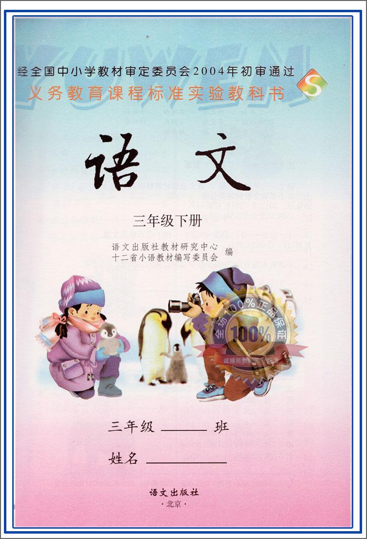三下3年级下教材 f新课标语文3下(s版)义务教育课程标准实验教科书