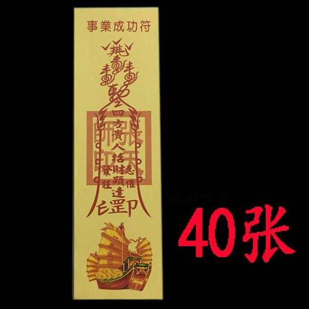 事业成功符纸符 职场创业符纸助事业纸品 黄纸