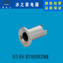 Dongbei hot and cold beverage machine accessories 8 liters 18 liters core sleeve Pyer spray type beverage machine juice bean paddle machine column cover