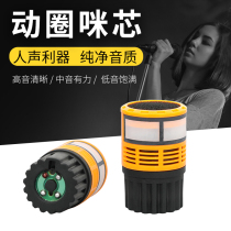 Professional imported KTV special microphone core wired moving ring microphone head Anti-whistling wireless microphone microphone wheat core accessories