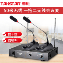 Takstar wins TC-2R one-and-two wireless conference microphone clip handheld breast wheat collar speech host