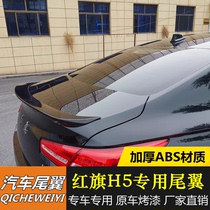Applicable to the red flag H5 tail new red flag H5 special modified tail h5 sports non-perforated with paint tail