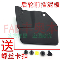 Suitable for left and right rear tire wheels front fender front lining guard connecting block baffle rear wheel front