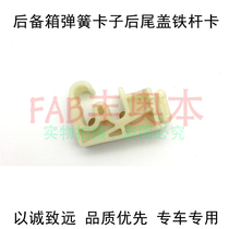 Suitable for Reiz Crown Reiz Camry Ralink Corolla luggage torsion bar bracket tail cover iron card