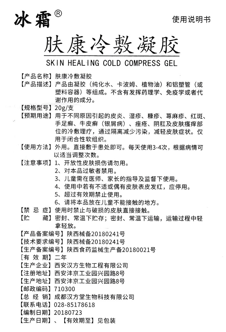 【大药房旗舰店】肤康冷敷凝胶