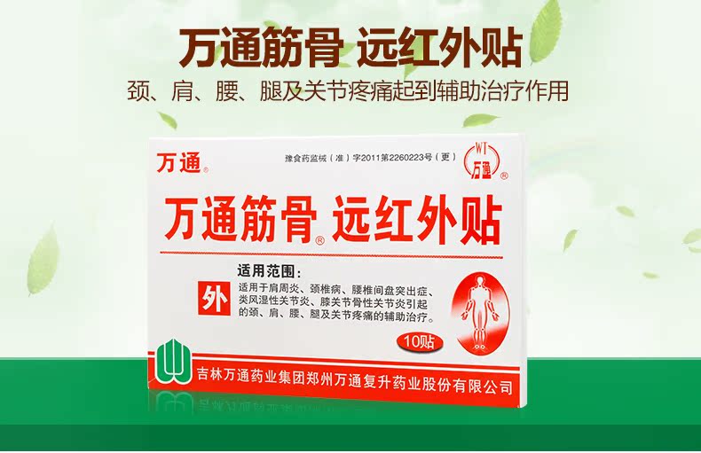 万通筋骨远红外贴10贴/盒【价格 说明书 作用 效果 多少钱】_1药网