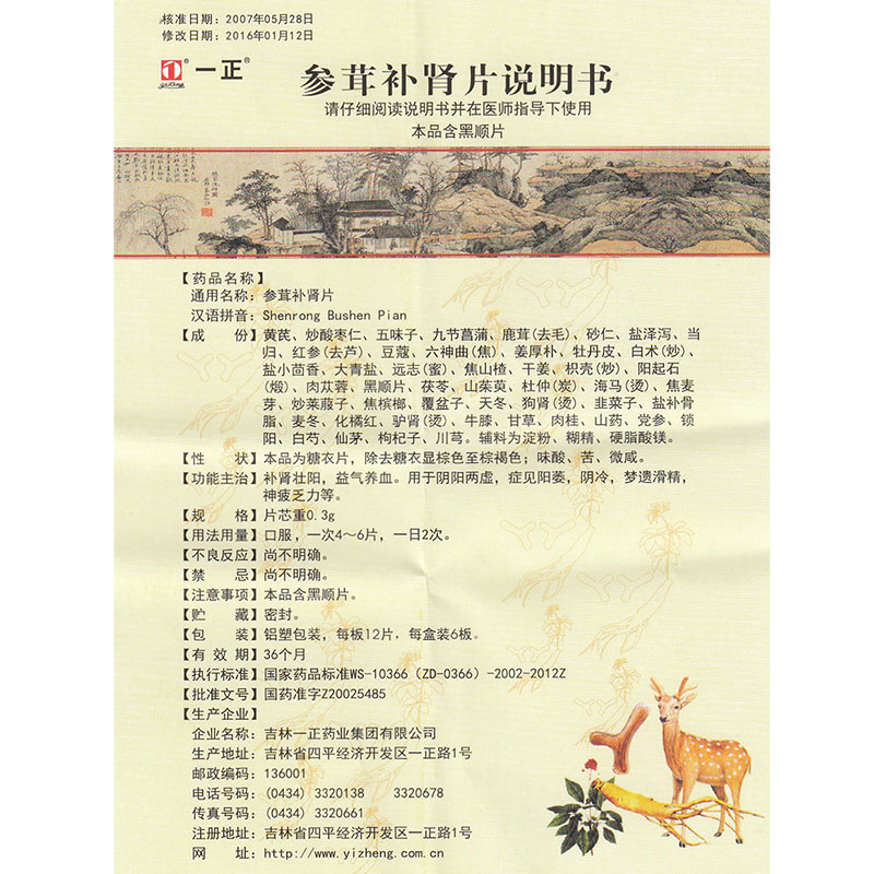 一正 参茸补肾片 0.