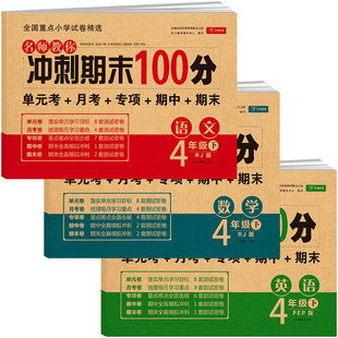 四年级下册试卷 全套人教部编版2020新版期末冲刺100分语文数学英语书同步训练练习 黄冈小学4年级全优单元测试卷期中模