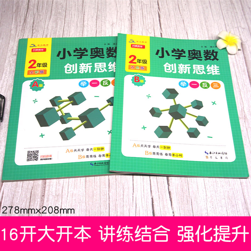 举一反三小学奥数创新思维二年级数学书课程同步专项训练奥数AB版全套拓展思维训练人教版教材二2上下册计算应用题天天练2021新版