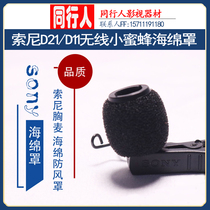 Sony UWP-V1 D11 chest wheat microphone sponge wind shield