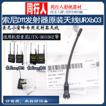 Sony D11 transmitter antenna URX-P03 P2 antenna repair parts original disassembly parts
