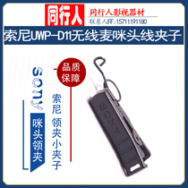 Sony UWP-V1 UWP-D11 Wireless McMimi Head Line Mover Sponge Cover Collar Small Clip Microphone Accessories