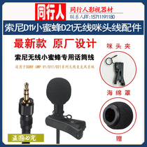 SONY SONY D11 bee D21 wireless microphone head line UTX-B03 collar clip microphone wire P03 accessories